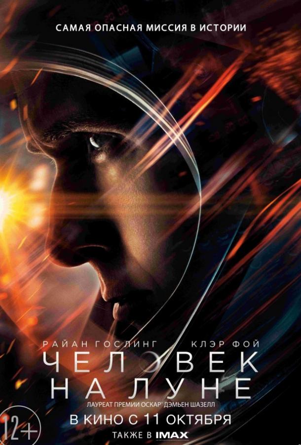 Фильм Человек на Луне 2018 смотреть онлайн: Райан Гослинг, Кристофер Эбботт и другие