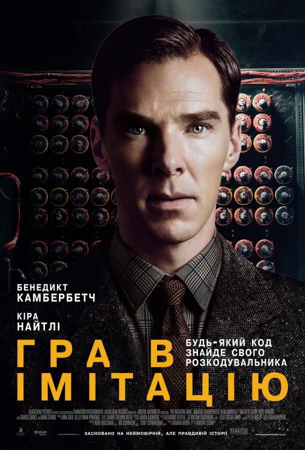 Фильм Игра в имитацию (2014) смотреть онлайн в HD качестве